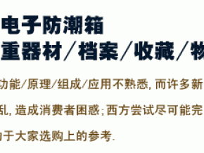如何正确选购电子防潮箱