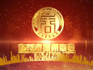 高州商会2019换届大会宣传片