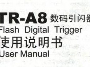 上海金贝TR-A8数码引闪器使用说明书